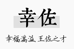 幸佐名字的寓意及含义