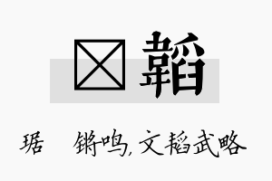 瑀韬名字的寓意及含义