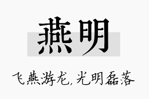 燕明名字的寓意及含义