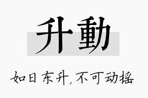 升动名字的寓意及含义