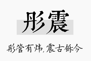 彤震名字的寓意及含义