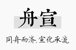 舟宣名字的寓意及含义