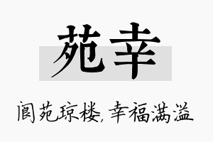 苑幸名字的寓意及含义