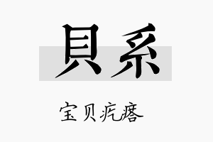 贝系名字的寓意及含义