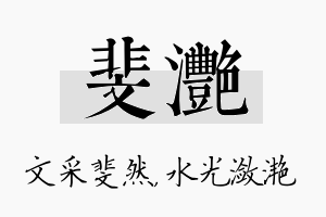 斐滟名字的寓意及含义