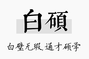 白硕名字的寓意及含义