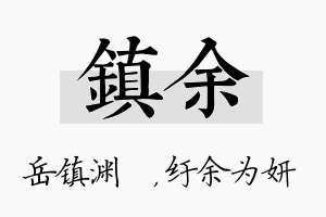 镇余名字的寓意及含义