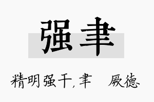 强聿名字的寓意及含义