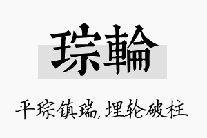 琮轮名字的寓意及含义