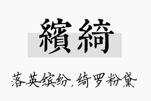 缤绮名字的寓意及含义