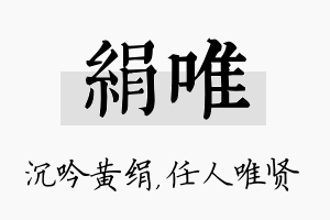 绢唯名字的寓意及含义