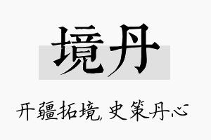 境丹名字的寓意及含义