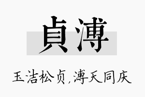 贞溥名字的寓意及含义