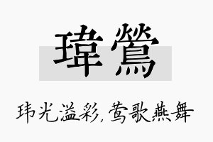 玮莺名字的寓意及含义