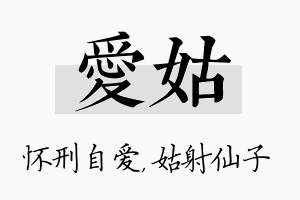 爱姑名字的寓意及含义