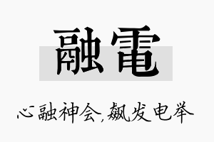 融电名字的寓意及含义