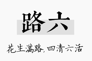 路六名字的寓意及含义