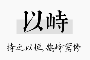 以峙名字的寓意及含义