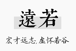 远若名字的寓意及含义