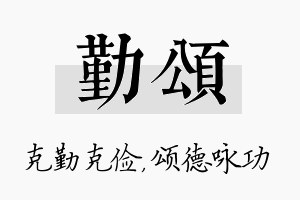 勤颂名字的寓意及含义