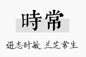 时常名字的寓意及含义