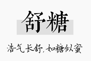 舒糖名字的寓意及含义