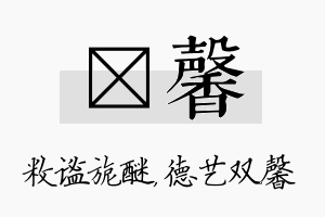 敉馨名字的寓意及含义