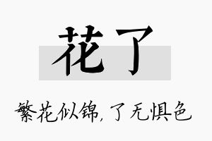 花了名字的寓意及含义