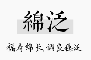 绵泛名字的寓意及含义