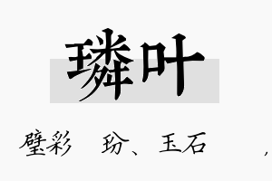 璘叶名字的寓意及含义