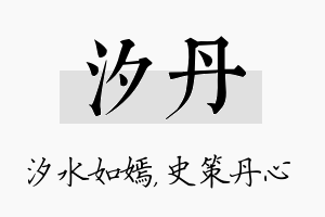 汐丹名字的寓意及含义