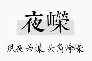 夜嵘名字的寓意及含义