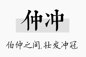 仲冲名字的寓意及含义