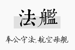 法舰名字的寓意及含义