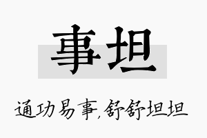 事坦名字的寓意及含义