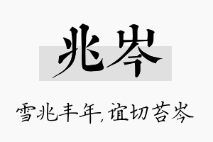 兆岑名字的寓意及含义