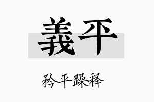 義平名字的寓意及含义