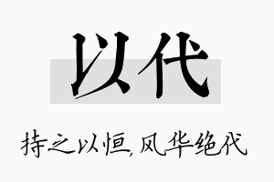 以代名字的寓意及含义