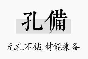 孔备名字的寓意及含义