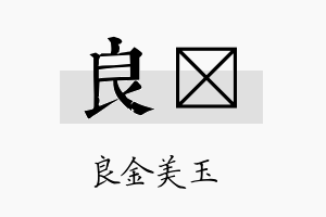 良眚名字的寓意及含义