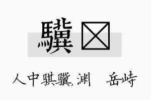 骥渟名字的寓意及含义