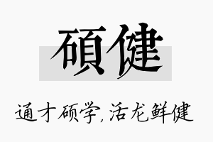 硕健名字的寓意及含义