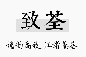 致荃名字的寓意及含义