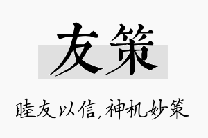 友策名字的寓意及含义