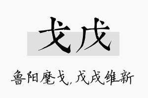 戈戊名字的寓意及含义