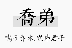 乔弟名字的寓意及含义