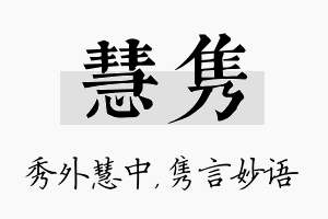 慧隽名字的寓意及含义