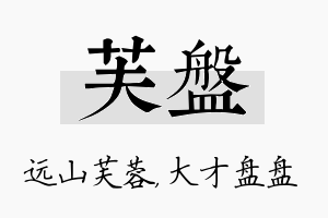 芙盘名字的寓意及含义