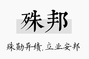 殊邦名字的寓意及含义