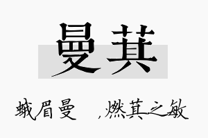 曼萁名字的寓意及含义